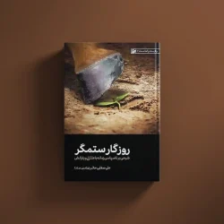 روزگار ستمگر