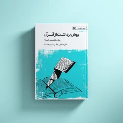 روش برداشت از قرآن