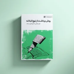روش برداشت از نهج البلاغه
