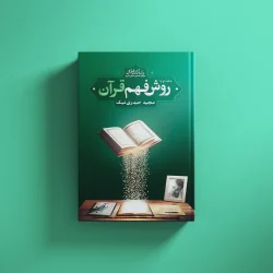 روش فهم قرآن
