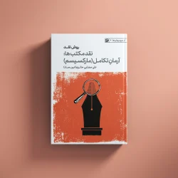 روش نقد جلد(4)