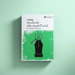 روش نقد جلد(3)