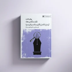 روش نقد جلد(5)