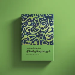 شرح دعای مکارم الاخلاق