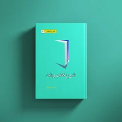 شرح کتاب رشد