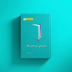 شرحی بر صراط