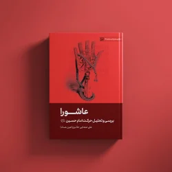 عاشورا