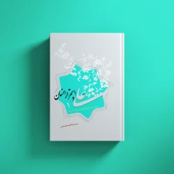 علی و استمرار انسان