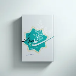 علی و جاری حکمت(2)