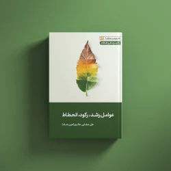 عوامل رشد، رکود، انحطاط