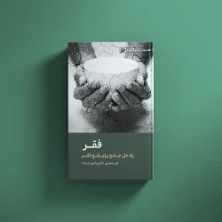 فقر
