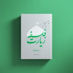 فلسفه زیارت