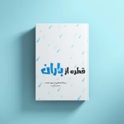 قطره از باران