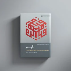 درسهایی از انقلاب(قیام)