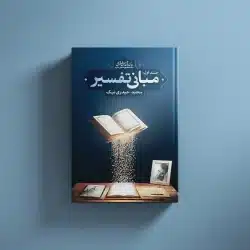 مبانی تفسیر