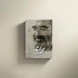 مجموعه اشعار عین صاد