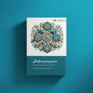 مدیریت و سازندگی