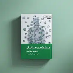مسئولیت و سازندگی