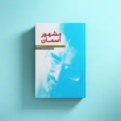 مشهور آسمان
