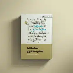 مشکلات حکومت دینی