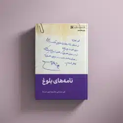 نامه های بلوغ