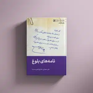نامه های بلوغ