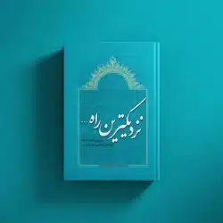 نزدیک‌ترین راه تا رشد