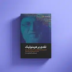 نقدی بر هرمنوتیک