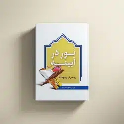 نور درآینه