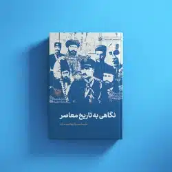نگاهی به تاریخ معاصر