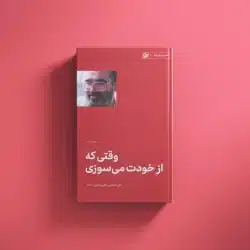 وقتی که از خودت می سوزی