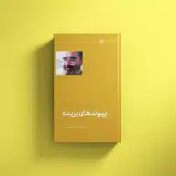 پیوندهای بریده
