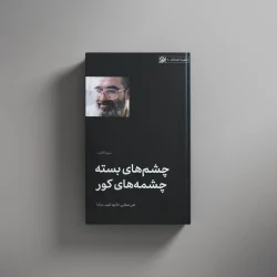 چشم های بسته و چشمه های کور