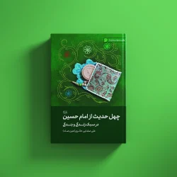 چهل حدیث از امام حسین(ع)