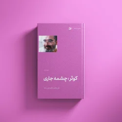 کوثر چشمه جاری