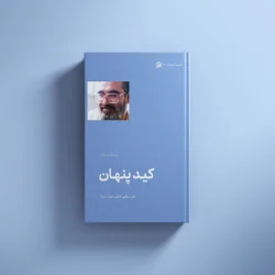 کید پنهان