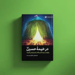 در خیمه حسین(ع)