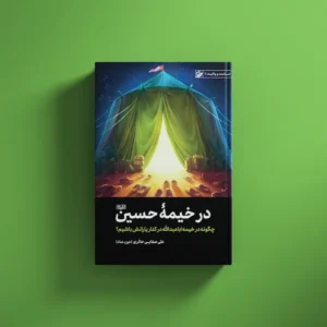 در خیمه حسین(ع)