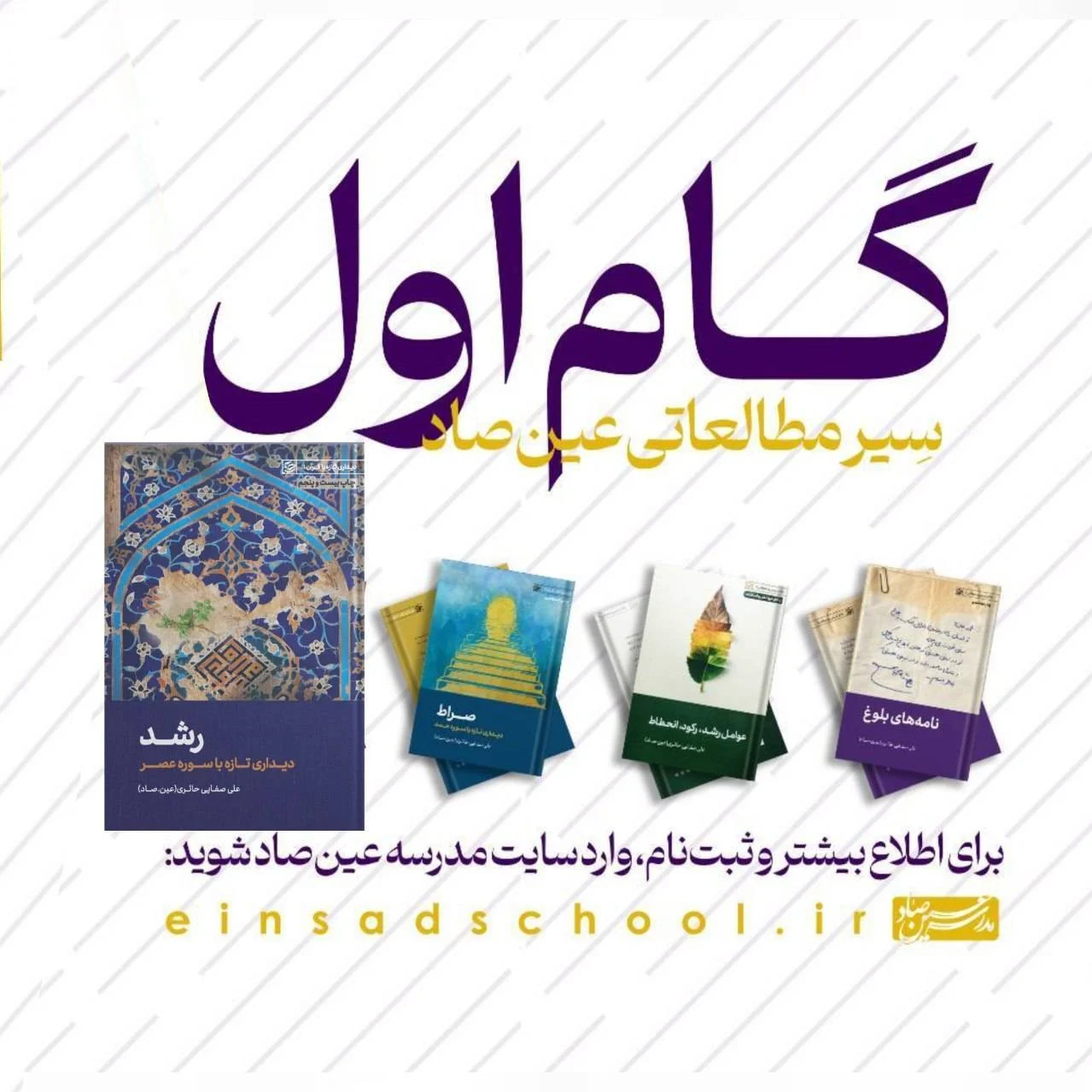 گام اول سیرمطالعاتی مدرسه عین‌صاد