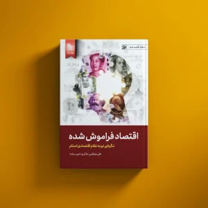 اقتصاد فراموش شده