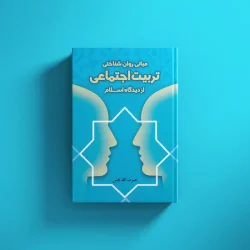 مبانی روان شناختی تربیت اجتماعی از دیدگاه اسلام