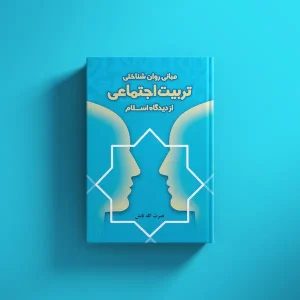 مبانی روان شناختی تربیت اجتماعی از دیدگاه اسلام